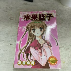 水果篮子 5号本