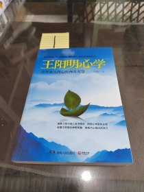 王阳明心学：修炼强大内心的神奇智慧