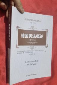 德国民法概论（第14版）【外国法学教科书精品译丛】 16开