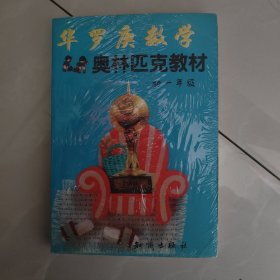华罗庚数学奥林匹克教材初一年级