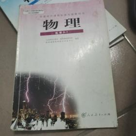 普通高中课程标准实验教科书 物理(选修3-1)