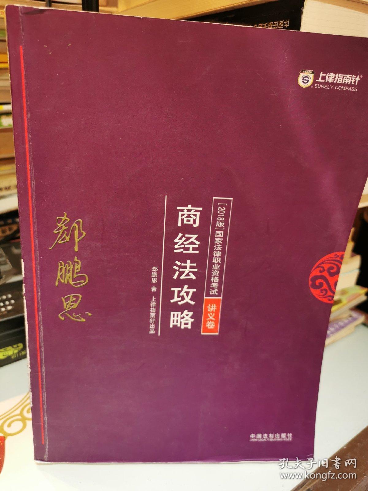 司法考试2018 2018年国家法律职业资格考试：郄鹏恩商经法攻略·讲义卷