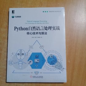 Python自然语言处理实战：核心技术与算法