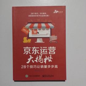 京东运营大揭秘：28个技巧让销量步步高