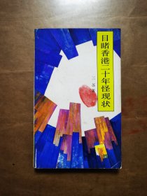 目睹香港二十年怪现状