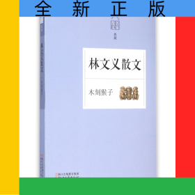 林文義散文(木刻猴子名家散文典藏)