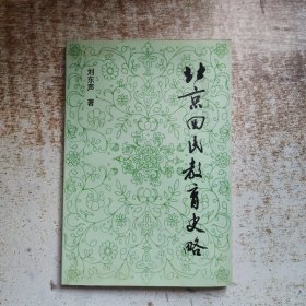 北京回民教育史略