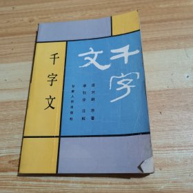 千字文