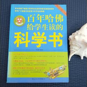 百年哈佛给学生读的科学书(“博识教育”泛读文库)