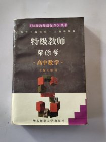 特级教师帮你学.高中数学