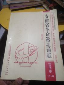 安徽省革命遗址通览. 安庆市