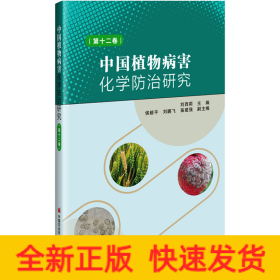 中國植物病害化學(xué)防治研究(第12卷)