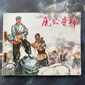 连环画 江苏民兵斗争故事 虎穴夺棉，带语录，品好，根据“游击健儿”中同名故事改编，1973年一版一印