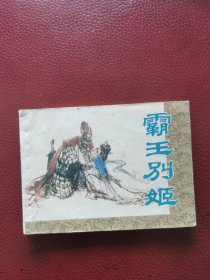 连环画《霸王别姬》浙江版