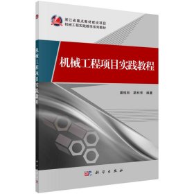 機(jī)械工程項(xiàng)目實(shí)踐教程
