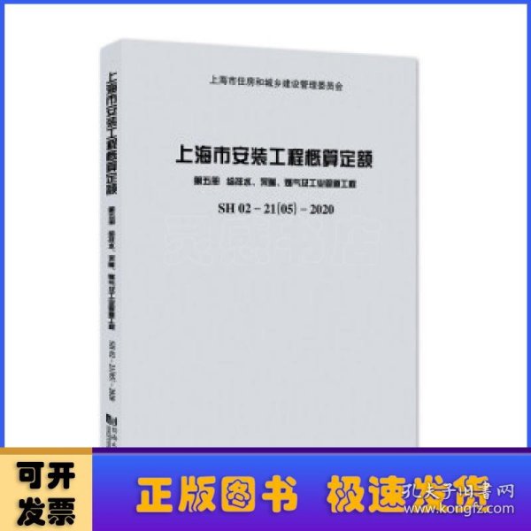 上海市安装工程概算定额第五册给排水、采暖、燃气及工业管道工程