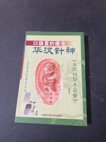 口袋里的医生—华汉针神:诊病·治病·健身·美容