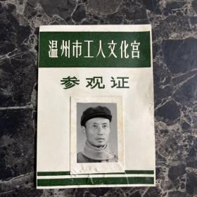 1978年温州市工人文化宫参观证