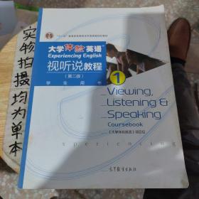 大学体验英语视听说教程1/普通高等教育“十一五”国家级规划教材