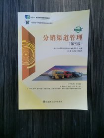 分销渠道管理第五5版 肖文珍 大连理工大学出版社 9787568533041