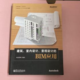 建筑、室内设计、景观设计的BIM应用