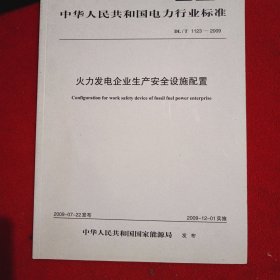 火力发电企业生产安全设施配置