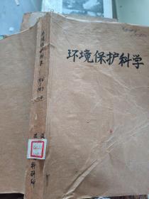 环境保护科学  1986年~1987年1-4期