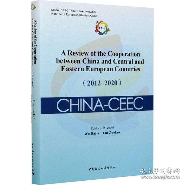 中国—中东欧国家合作进展与评估报告（2012-2020）-（A Review of the Cooperation between China and Central and Eastern European Countries（2012-2020））