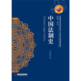 【正版新书】中国法制史