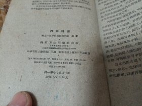 《简明中医妇科学》《内经辑要》《自我保健穴位推拿》《药補和食補》《全国中草药新医疗法展览会技术资料选编~内科疾病 外科疾病 中西医结合新医疗法3本》《砂眼和砂眼并发症中医疗法》～8本合售