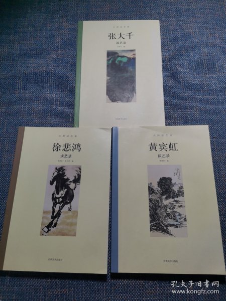 大师谈艺录:黄宾虹，张大千，徐悲鸿（3本合售）