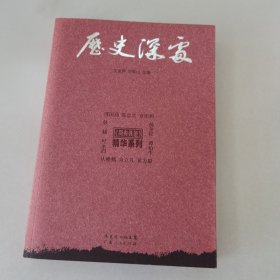 历史深处