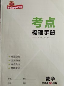 数学考点梳理手册-二下