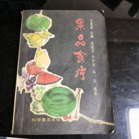 果品食疗