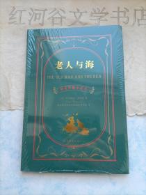 世界文学名著典藏系列---老人与海(中英对照全译本)