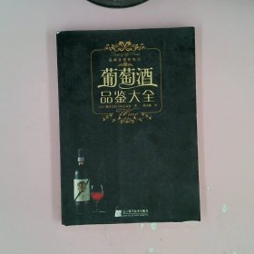 葡萄酒品鉴大全