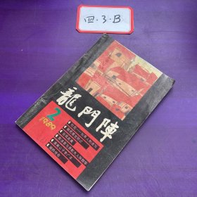 龙门阵1989年第2期