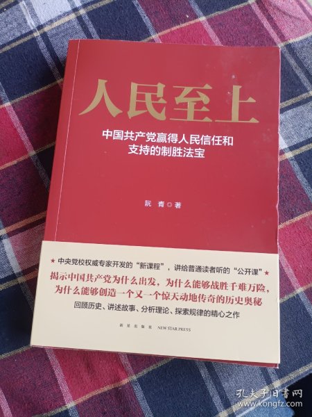 人民至上-中国共产党赢得人民信任和支持的制胜法宝