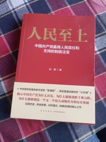 人民至上-中国共产党赢得人民信任和支持的制胜法宝