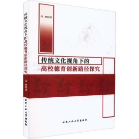 传统文化视角下的高校德育创新路径探究 伍韬 9787563979790 北京工业大学出版社 2022-07-01