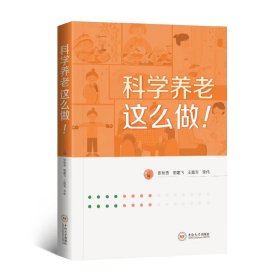 科学养老这么做