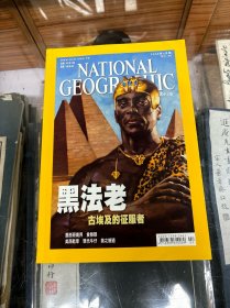 NATIONAL GEOGRAPHIC   美国国家地理杂志  中文版   2008年2月    黑法老 古埃及的征服者