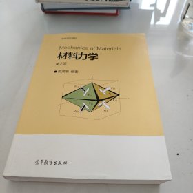 材料力学（第2版）