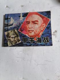 连环画 甲午海战（一版一印）