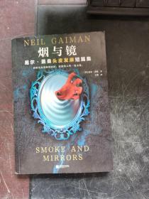 烟与镜：尼尔·盖曼头皮发麻短篇集