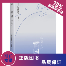 雪国 9787536089037