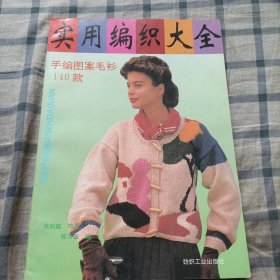 实用编织大全：手编图案毛衫140款