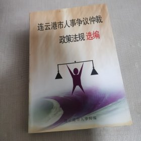 连云港市人事争议仲裁政策法规选编