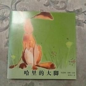 哈里的大脚