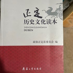 正定历史文化读本